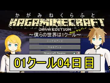【MineCraft】鏡音クラフト：01クール04日目【鏡音リン・レン】