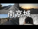 ただ南京の城壁を歩くだけ