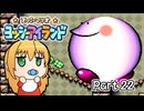 【ヨッシーアイランド】ばぶ巻アイランド　Part22【VOICEROID実況】