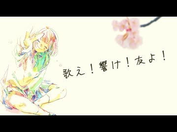【オリジナル曲】  二木香輔  『歌え！響け！友よ！』  / 京町セイカ