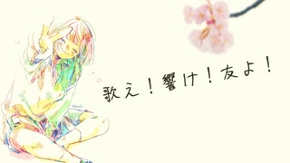 【オリジナル曲】  二木香輔  『歌え！響け！友よ！』  / 京町セイカ のサムネイル