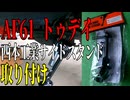 【ななまる日記】HONDAトゥデイにに西本工業サイドスタンド取り付け