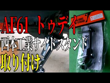 【ななまる日記】HONDAトゥデイにに西本工業サイドスタンド取り付け