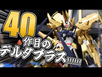 【 #ガンプラ改造 】遂に40作目のデルタプラス改造！デルタフォクシード製作動画 #gunpla #gundam #ガンプラ #デルタプラス