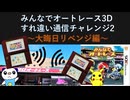 みんなでオートレース3Dすれ違い通信チャレンジ2～大晦日リベンジ編～【ゆっくり実況】