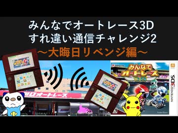 みんなでオートレース3Dすれ違い通信チャレンジ2～大晦日リベンジ編～【ゆっくり実況】
