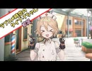 【VOICEVOX劇場】蛇足・ラブコメ時空のある日のタイプTちゃん