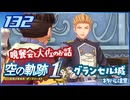 #132 世界一大好きな軌跡好きの【空の軌跡 the 1st】実況だよ