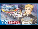 #72 世界一大好きな【空の軌跡 FC Evolution】実況だよ