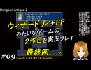 Dungeon Antiqua 2【実況プレイ】09