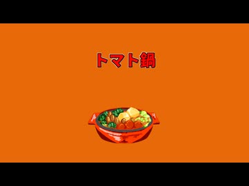 【MV】トマト鍋 / ALL GOD feat. 初音ミク