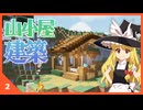 【ゆっくり実況】山小屋を作って引きこもろう 町を作り続けるマインクラフト Part2【Minecraft】