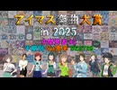 【中間発表 #3】 アイマス楽曲大賞 in 2025 【半期別 5pt票率 BEST20】