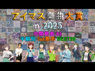 【中間発表 #3】 アイマス楽曲大賞 in 2025 【半期別 5pt票率 BEST20】