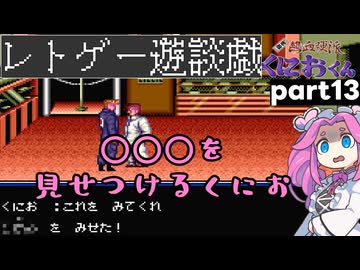 くにおくんが移植されたので遊んでみた13【ゆっくりボイボ実況】