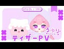 【 ティザーPV 】犬から変身しちゃった！？