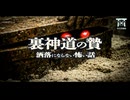 【ゆっくり怪談】日当3万円のバイトを引き受けた結果…深夜の山奥で見た儀式と同僚の不可解すぎる末路…『裏神道の贄』【閲覧注意】【洒落にならない怖い話】