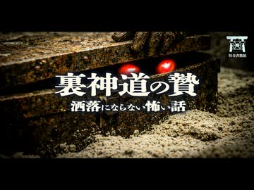 【ゆっくり怪談】日当3万円のバイトを引き受けた結果…深夜の山奥で見た儀式と同僚の不可解すぎる末路…『裏神道の贄』【閲覧注意】【洒落にならない怖い話】