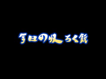 ナニカノキセキの今日のごはん#19