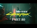 田舎ウサギのサイバーパンク２０７７ PART-80