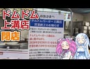 【ドムドムハンバーガー】ドムドムハンバーガー上溝店が閉店するので訪れた動画
