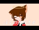 □⟡₊⋆ ぼくのかみさま / 羽生まゐご covered by チャピ 【 UTAってみた 】