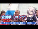 愛国歌（ロシア連邦旧国歌）feat. IA