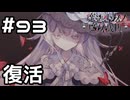 【実況】大魔女復活【魔法少女ノ魔女裁判】#93(ネタバレあり)