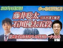 【殺意マシマシデストロイヤー】　藤井聡太NHK杯選手権者 vs 石川優太　第75回NHK杯テレビ将棋トーナメント