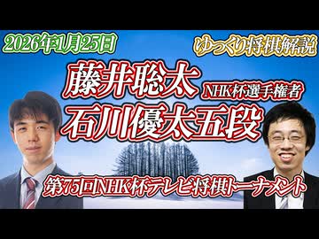 【殺意マシマシデストロイヤー】　藤井聡太NHK杯選手権者 vs 石川優太　第75回NHK杯テレビ将棋トーナメント