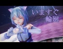 【MMD】いますぐ輪廻【YYB式萌王EX袁世凯】【改変】