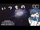 少し遅れたけど裏ボス戦!カービィのエアライダー(後編)【CeVIO実況】