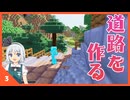 【ゆっくり実況】自然の中にいい感じの道路を敷いていきます！ 町を作り続けるマインクラフト Part3【Minecraft】
