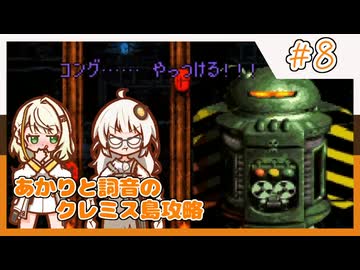 【SDK3】あかりと詞音のクレミス島攻略【Part8】