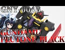 #104   【プラモデル解説・制作】"HG 1/144 ガンダムプルトーネブラック"