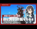 【花隈千冬】真冬の廃鉱跡を歩いたり【三笠市・美唄市ほか】