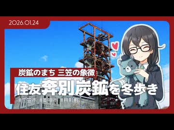 【花隈千冬】真冬の廃鉱跡を歩いたり【三笠市・美唄市ほか】