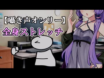 【囁き声オンリー】マスター、ストレッチしましょう！【結月ゆかり囁】