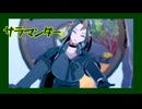 【ＭＭＤ】サラマンダー