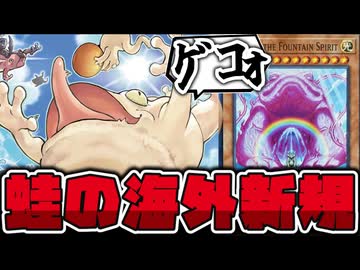 【遊戯王】 水族・レベル10強化！つまりそういう事や… 『Rain of Frogs』 【ゆっくり解説】