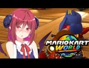 マリオ゛ッ゛…ホォ゛…カートワールドになんて屈しない#26【マリオカートワールド】