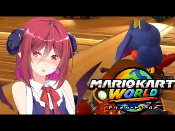 マリオ゛ッ゛…ホォ゛…カートワールドになんて屈しない#26【マリオカートワールド】
