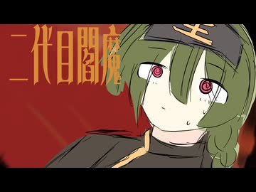 【ふりゅね】2代目閻魔【UTAUカバー】