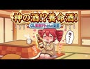 冷え性と養命酒 / OL重音テトさんの憂鬱 【ソフトウェアトーク劇場】