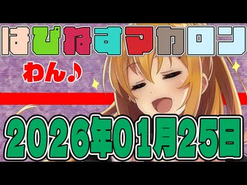 はぴねすマカロン　2026年01月25日【ソフトウェアトーク劇場】