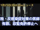 医療の自由を脅かすドイツの迫害？ 政府のパンデミック対策に反発した医師、ビアンカ・ヴィッツシェル博士に再収監危機　RFKJr.氏介入も