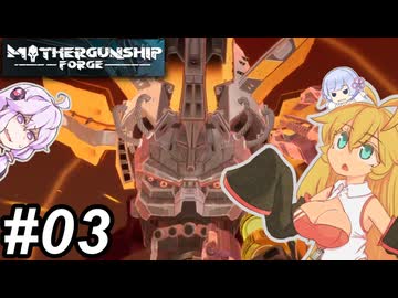 【MOTHERGUNSHIP FORGE】ガトリングマキちゃん～その03～