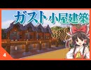 【ゆっくり実況】ハッピーガストの家を作りましょう！ 町を作り続けるマインクラフト Part4【Minecraft】