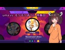 【Muse Dash】きりたんとkawaii音ゲー -uma vs. モリモリあつし特集編-【VOICEROID実況】