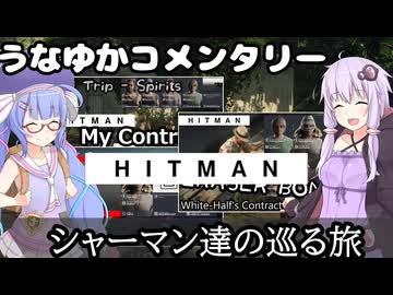 【HITMAN-WoA】うなゆかコメンタリー02:シャーマン達の巡る旅